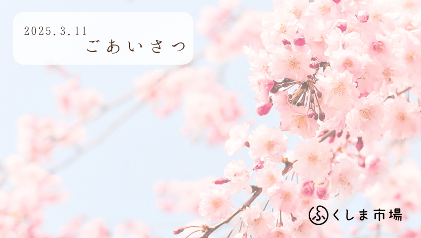 東日本大震災から14年 - ふくしま市場|福島県産品オンラインストア