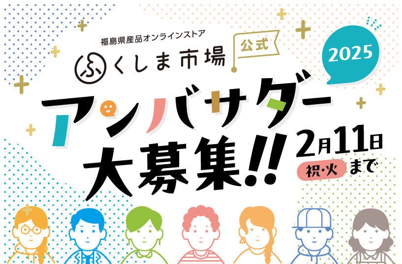 「ふくしま市場公式アンバサダー」2025の募集がはじまりました!! - ふくしま市場|福島県産品オンラインストア