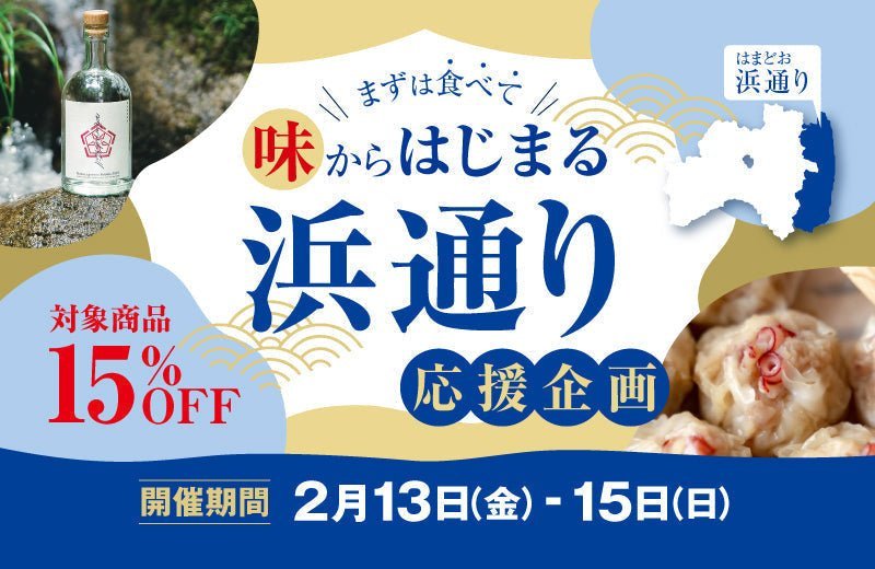 まずは食べて味からはじまる「浜通り応援企画」 2/13-2/15まで - ふくしま市場|福島県産品オンラインストア