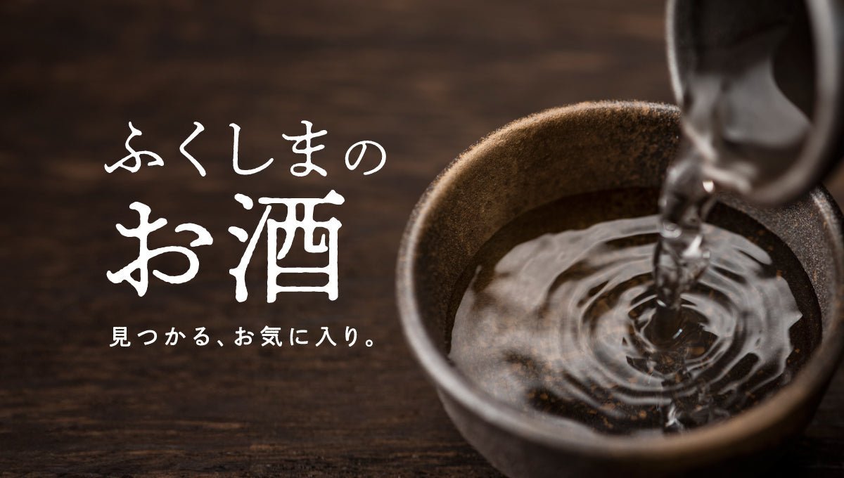 ふくしまの酒~全国新酒鑑評会 3年ぶり日本一!~ - ふくしま市場|福島県産品オンラインストア