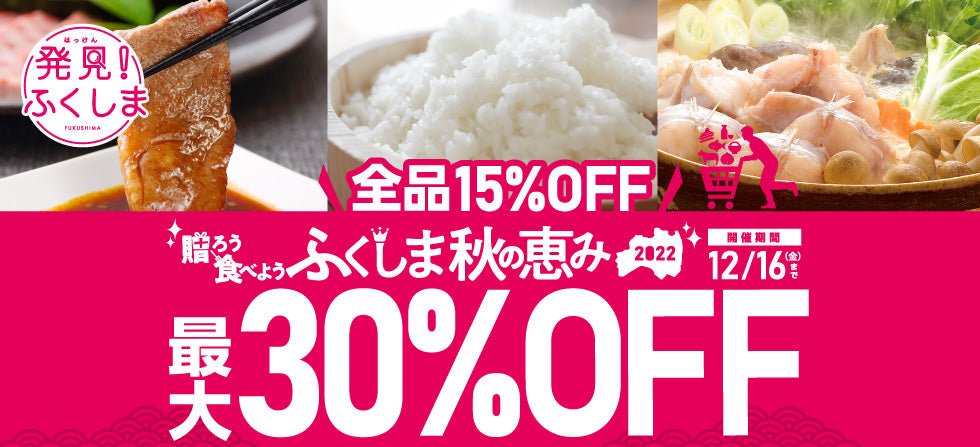 ふくしま市場最大30%OFFセールスタート!! - ふくしま市場|福島県産品オンラインストア