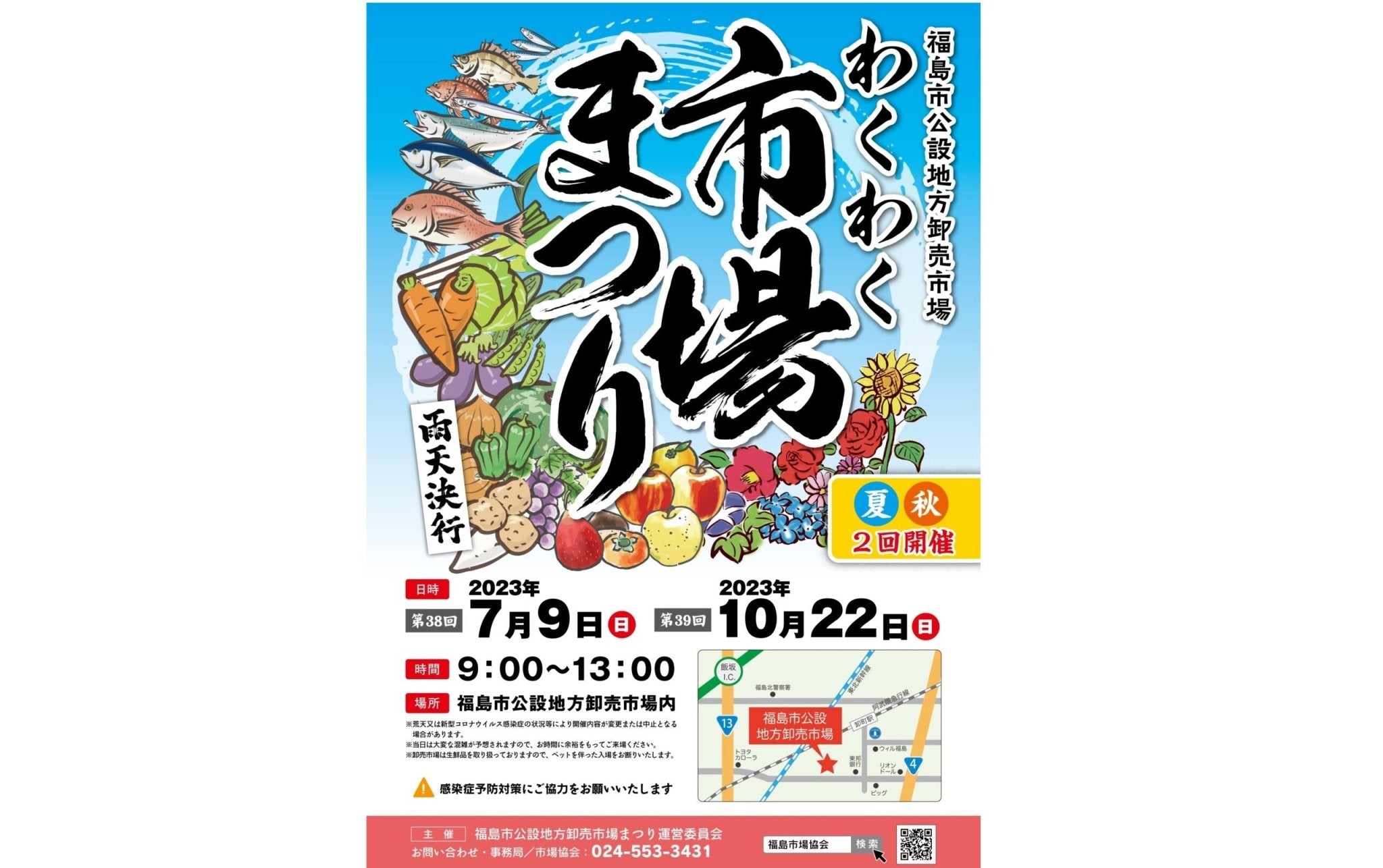 【7月9日】新鮮な青果・水産物販売やイベントが盛りだくさんの『わくわく市場まつり』が今年も開催されます - ふくしま市場|福島県産品オンラインストア