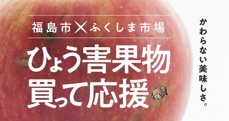 福島市×ふくしま市場 ひょう害果「ふくしまのくだもの 食べて応援!」キャンペーン - ふくしま市場|福島県産品オンラインストア