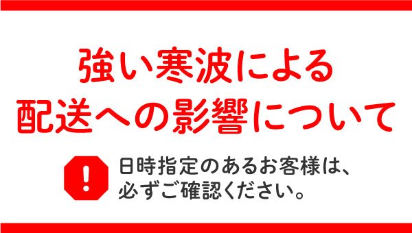 強い寒波による配送への影響について - ふくしま市場|福島県産品オンラインストア