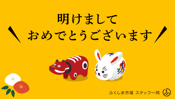 新年あけましておめでとうございます - ふくしま市場|福島県産品オンラインストア