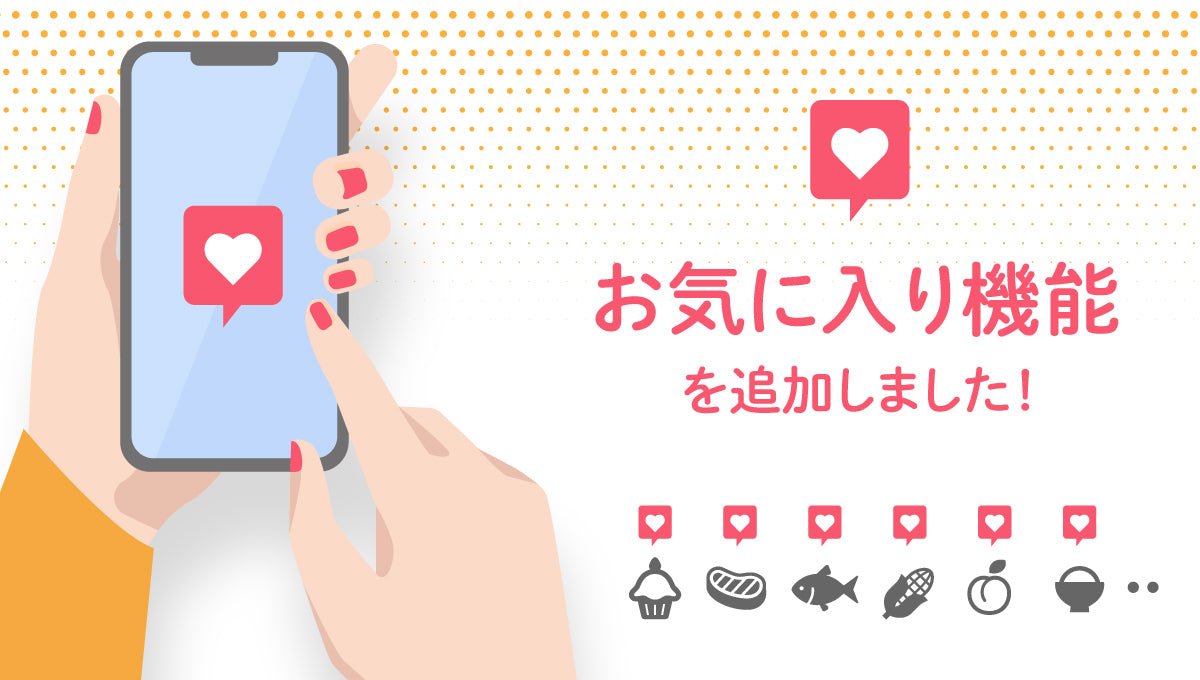 お気に入り機能を追加しました! - ふくしま市場|福島県産品オンラインストア