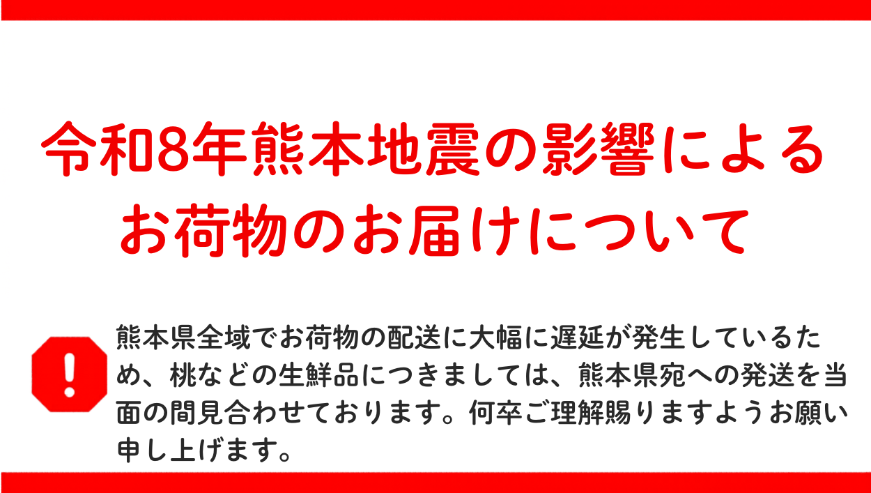 令和8年熊本地震の影響による配送停止・遅延について(2026/08/10更新)