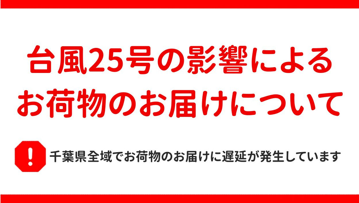 台風25号の影響によるお荷物のお届け遅延について
