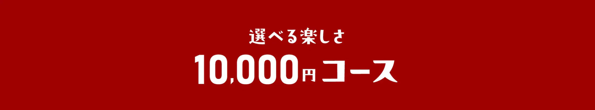 10,000円コース_復興推進ポイント利用促進キャンペーン - ふくしま市場|福島県産品オンラインストア