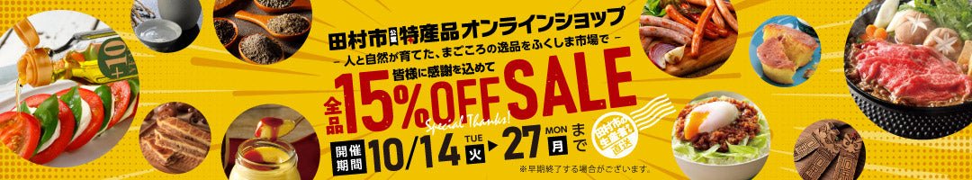 田村市公認オンラインショップ特集-15%OFF - ふくしま市場|福島県産品オンラインストア