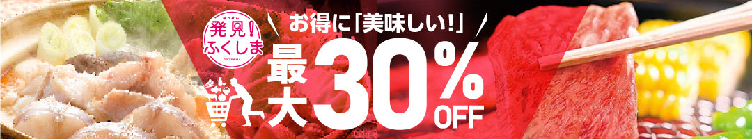 最大30%オフセール開催中