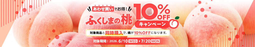 あわせ買いでお得！ふくしまの桃10%OFFキャンペーン
