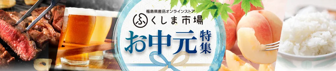 ふくしま市場-お中元特集