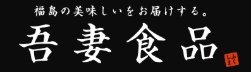 吾妻食品 | ふくしま市場｜福島県産品オンラインストア