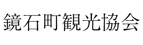 鏡石町観光協会 | ふくしま市場|福島県産品オンラインストア