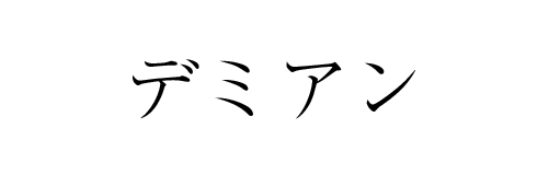 デミアン | ふくしま市場|福島県産品オンラインストア