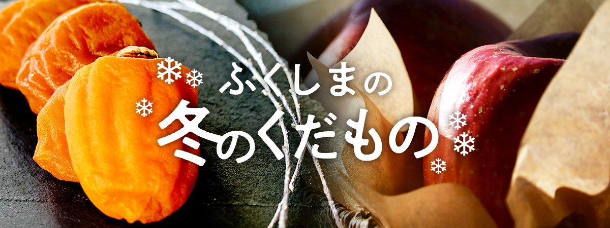 ふくしまの冬のくだもの | ふくしま市場|福島県産品オンラインストア