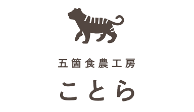 五箇食農工房 ことら | ふくしま市場｜福島県産品オンラインストア