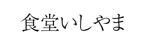 食堂いしやま | ふくしま市場|福島県産品オンラインストア