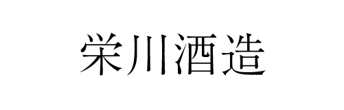 栄川酒造 | ふくしま市場|福島県産品オンラインストア