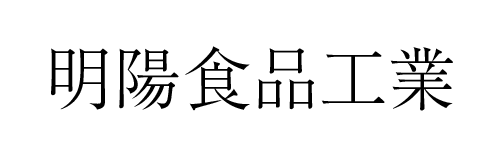 明陽食品工業 | ふくしま市場|福島県産品オンラインストア