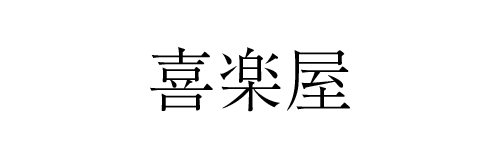 喜楽屋 | ふくしま市場|福島県産品オンラインストア