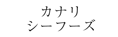 カナリシーフーズ | ふくしま市場｜福島県産品オンラインストア