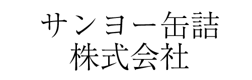 サンヨー缶詰 | ふくしま市場｜福島県産品オンラインストア