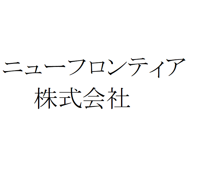 ニューフロンティア | ふくしま市場|福島県産品オンラインストア