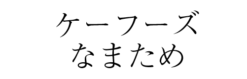 ケーフーズなまため | ふくしま市場|福島県産品オンラインストア