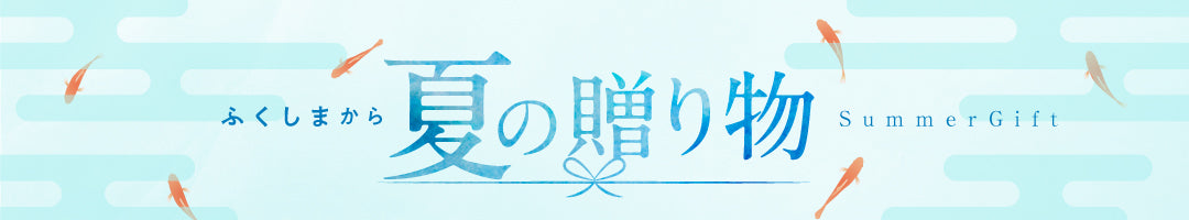 夏の贈り物 | ふくしま市場|福島県産品オンラインストア
