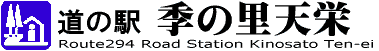 道の駅季の里天栄 | ふくしま市場|福島県産品オンラインストア