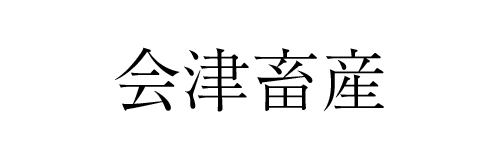 会津畜産 | ふくしま市場|福島県産品オンラインストア