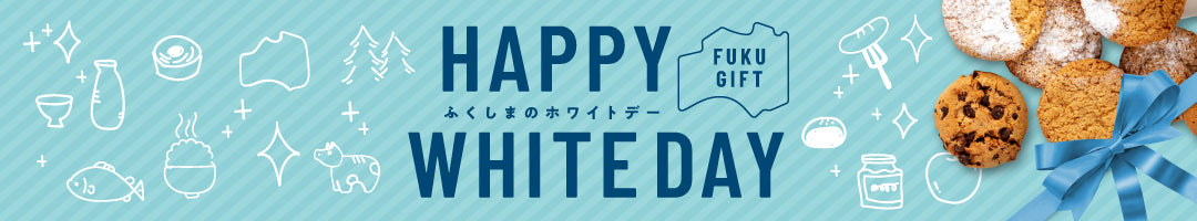 ホワイトデー特集 | ふくしま市場|福島県産品オンラインストア