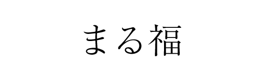 まる福 | ふくしま市場｜福島県産品オンラインストア