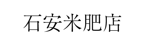 石安米肥店 | ふくしま市場|福島県産品オンラインストア