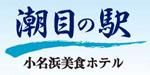 小名浜美食ホテル | ふくしま市場|福島県産品オンラインストア