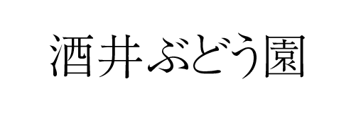 酒井ぶどう園 | ふくしま市場|福島県産品オンラインストア