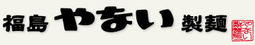 やない製麺 | ふくしま市場|福島県産品オンラインストア