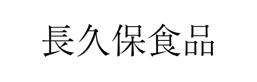 長久保食品 | ふくしま市場｜福島県産品オンラインストア