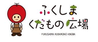 斎藤果樹園 | ふくしま市場|福島県産品オンラインストア