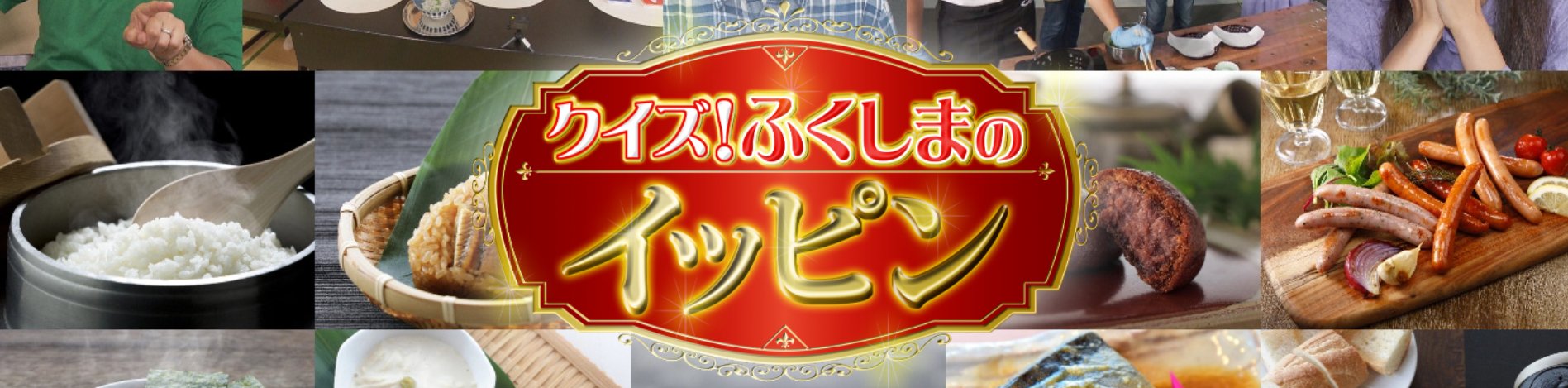 『クイズ!ふくしまのイッピン』紹介商品 - ふくしま市場|福島県産品オンラインストア