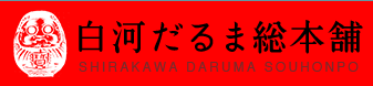 白河だるま総本舗 | ふくしま市場|福島県産品オンラインストア