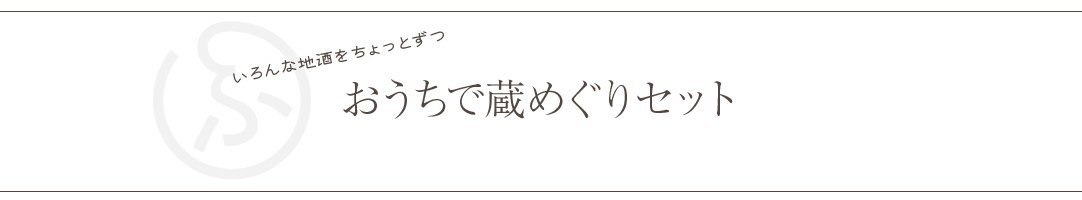 蔵めぐりセット | ふくしま市場|福島県産品オンラインストア