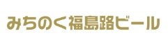 福島路ビール | ふくしま市場|福島県産品オンラインストア