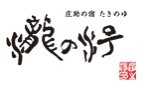 庄助の宿 瀧の湯 | ふくしま市場｜福島県産品オンラインストア