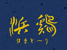 鳥藤本店 - ふくしま市場|福島県産品オンラインストア