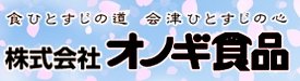 オノギ食品 | ふくしま市場|福島県産品オンラインストア