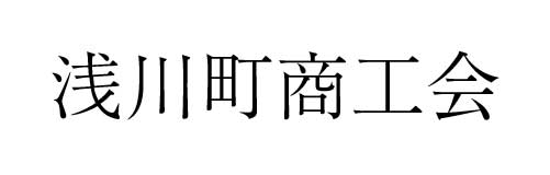 浅川町商工会 | ふくしま市場｜福島県産品オンラインストア