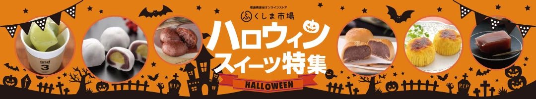 ハロウィンスイーツ特集 - ふくしま市場|福島県産品オンラインストア